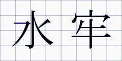 水牢