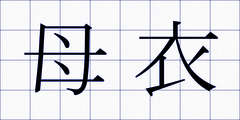 母衣