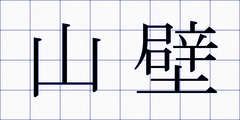 山壁