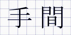 手間