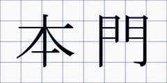本門