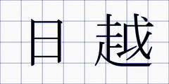 日越
