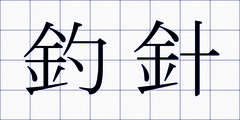 釣針