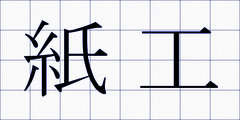紙工