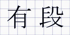 有段