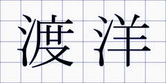 渡洋