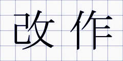 改作