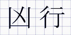 凶行