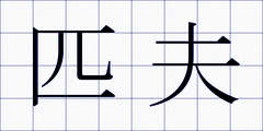 匹夫