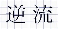 逆流