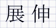 展伸