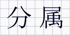 分属