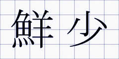 鮮少