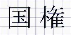 国権