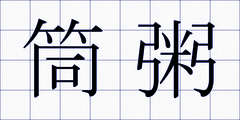 筒粥