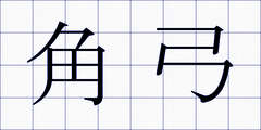 角弓