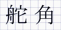 舵角