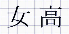女高