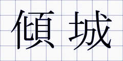 傾城
