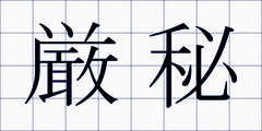 厳秘
