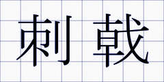 刺戟