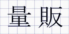 量販