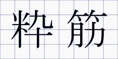 粋筋