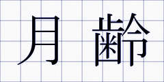 月齢