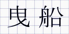 曳船