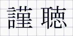 謹聴