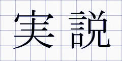 実説