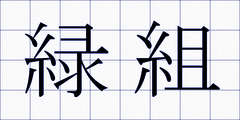 緑組