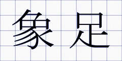 象足