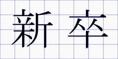 新卒