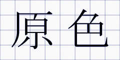 原色