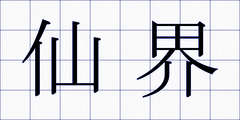 仙界