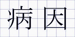 病因