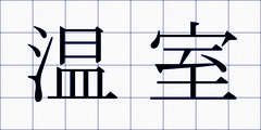 温室