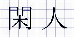 閑人
