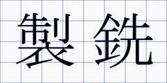 製銑