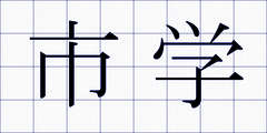 市学