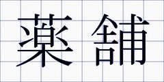 薬舗