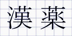 漢薬