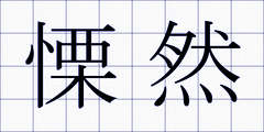 慄然