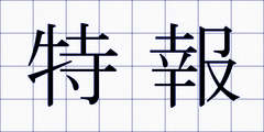 特報