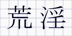荒淫