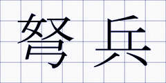 弩兵