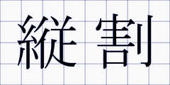 縦割