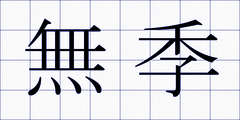 無季