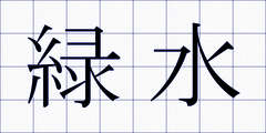 緑水